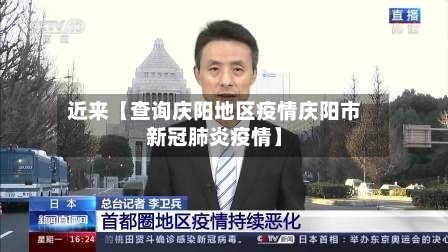 近来【查询庆阳地区疫情庆阳市新冠肺炎疫情】-第2张图片