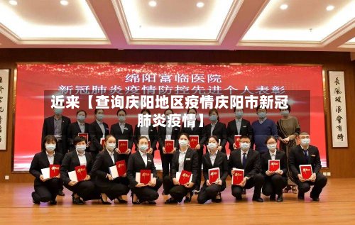 近来【查询庆阳地区疫情庆阳市新冠肺炎疫情】-第3张图片