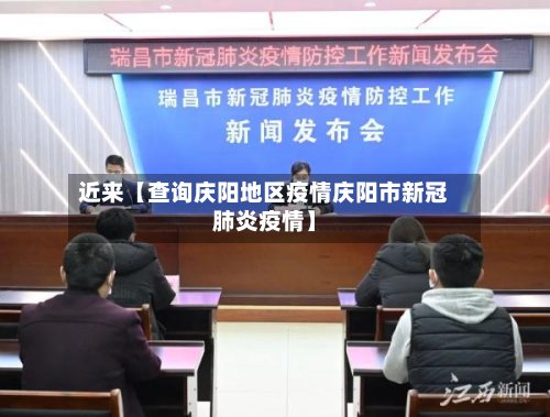 近来【查询庆阳地区疫情庆阳市新冠肺炎疫情】