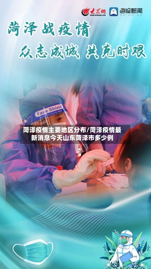 菏泽疫情主要地区分布/菏泽疫情最新消息今天山东菏泽市多少例-第2张图片