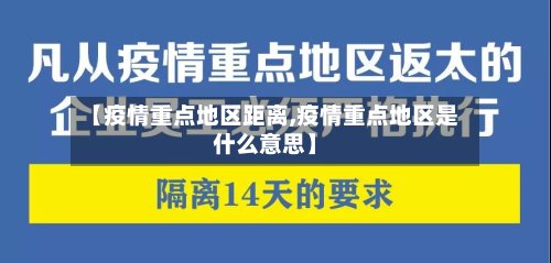 【疫情重点地区距离,疫情重点地区是什么意思】