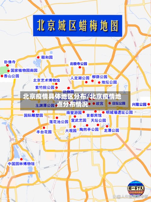 北京疫情具体地区分布/北京疫情地点分布情况