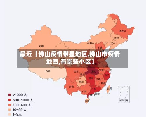 最近【佛山疫情带星地区,佛山市疫情地图,有哪些小区】