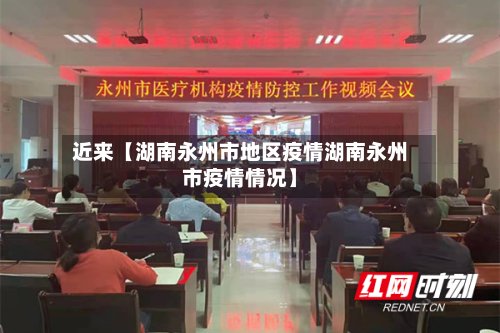 近来【湖南永州市地区疫情湖南永州市疫情情况】-第3张图片