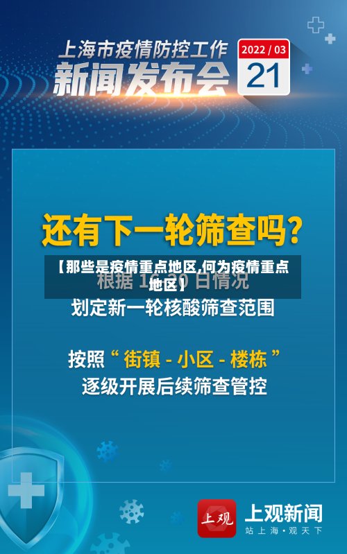 【那些是疫情重点地区,何为疫情重点地区】