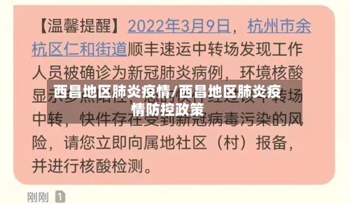 西昌地区肺炎疫情/西昌地区肺炎疫情防控政策-第2张图片