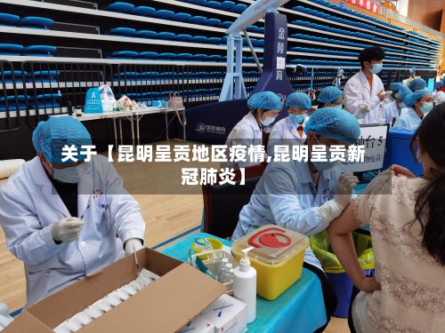 关于【昆明呈贡地区疫情,昆明呈贡新冠肺炎】