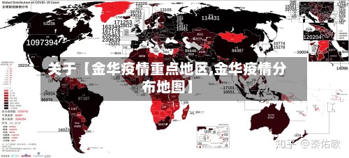 关于【金华疫情重点地区,金华疫情分布地图】