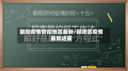 朝阳疫情管控地区最新/朝阳区疫情最新进展
