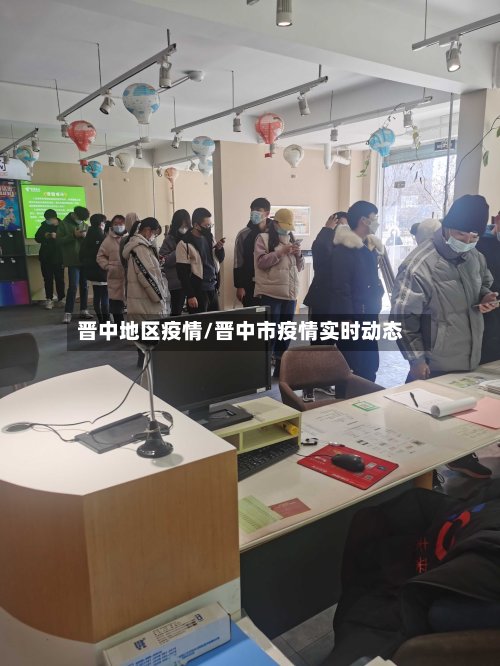 晋中地区疫情/晋中市疫情实时动态