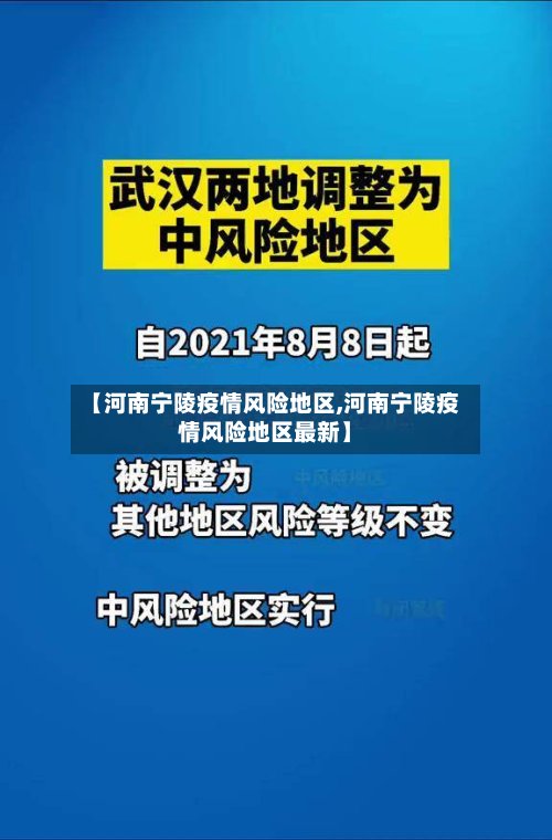 【河南宁陵疫情风险地区,河南宁陵疫情风险地区最新】