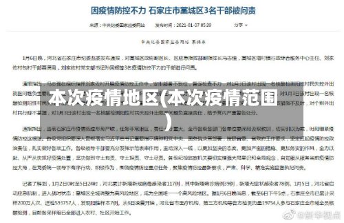 本次疫情地区(本次疫情范围)