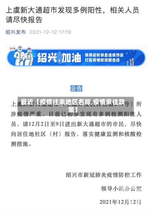 最近【疫情往来地区名称,疫情来往政策】