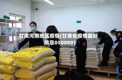 甘肃河南地区疫情(甘肃省疫情最新消息050009)