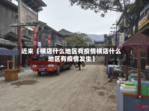 近来【横店什么地区有疫情横店什么地区有疫情发生】