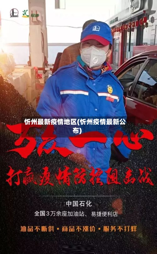 忻州最新疫情地区(忻州疫情最新公布)