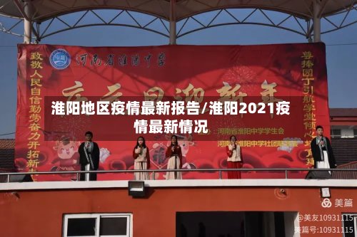 淮阳地区疫情最新报告/淮阳2021疫情最新情况-第2张图片