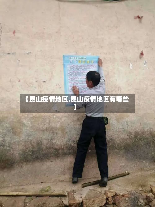 【昆山疫情地区,昆山疫情地区有哪些】-第3张图片