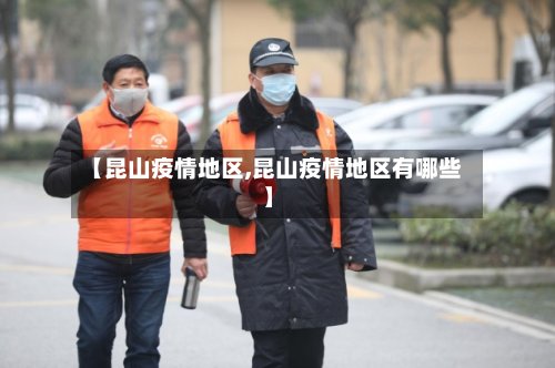 【昆山疫情地区,昆山疫情地区有哪些】