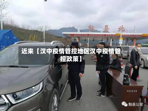 近来【汉中疫情管控地区汉中疫情管控政策】