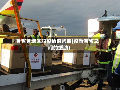 各省各地区对疫情的帮助(疫情各省之间的援助)