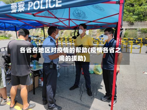 各省各地区对疫情的帮助(疫情各省之间的援助)-第2张图片