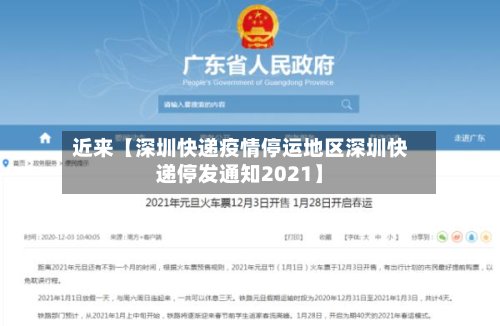 近来【深圳快递疫情停运地区深圳快递停发通知2021】-第2张图片