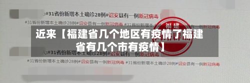 近来【福建省几个地区有疫情了福建省有几个市有疫情】-第2张图片