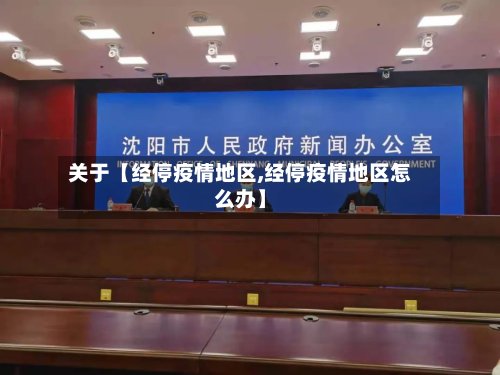 关于【经停疫情地区,经停疫情地区怎么办】