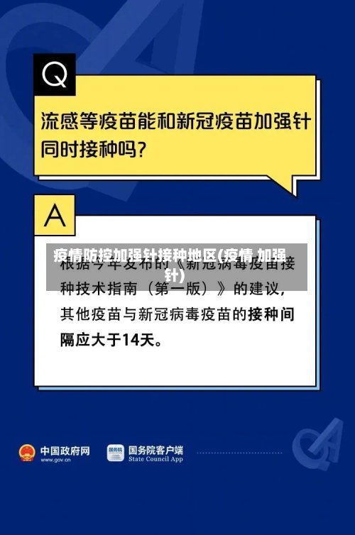 疫情防控加强针接种地区(疫情 加强针)-第2张图片