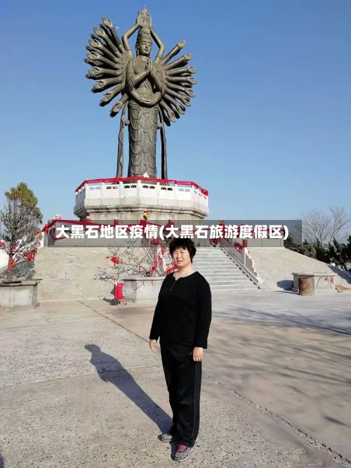 大黑石地区疫情(大黑石旅游度假区)