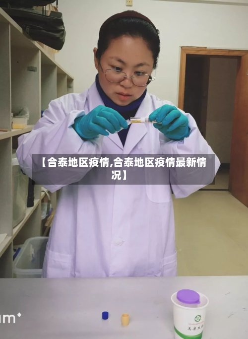【合泰地区疫情,合泰地区疫情最新情况】