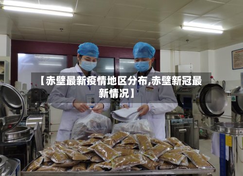 【赤壁最新疫情地区分布,赤壁新冠最新情况】