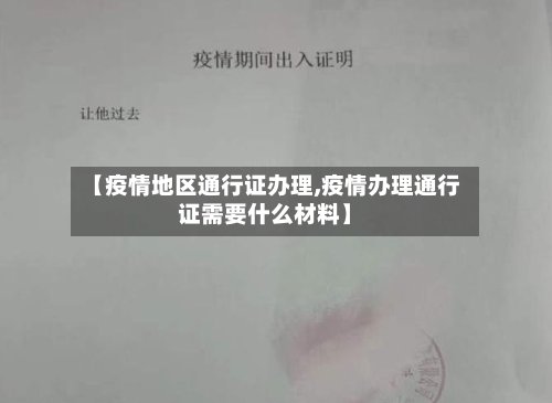 【疫情地区通行证办理,疫情办理通行证需要什么材料】-第3张图片