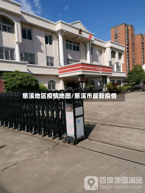 慈溪地区疫情地图/慈溪市最新疫情-第2张图片