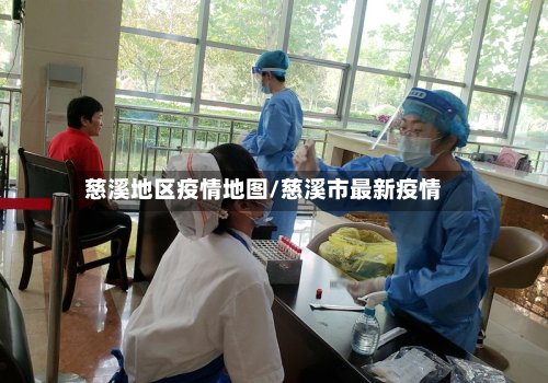 慈溪地区疫情地图/慈溪市最新疫情