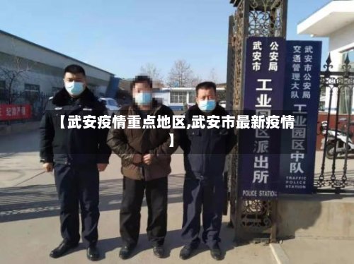 【武安疫情重点地区,武安市最新疫情】-第2张图片