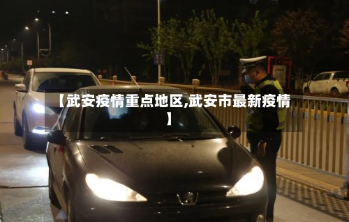 【武安疫情重点地区,武安市最新疫情】-第3张图片