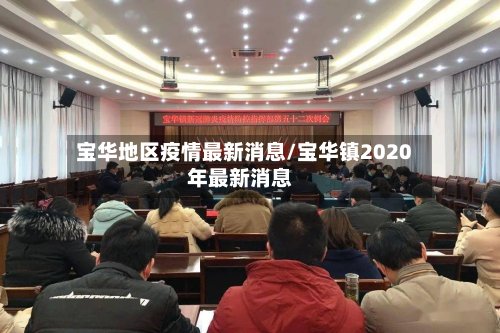 宝华地区疫情最新消息/宝华镇2020年最新消息-第2张图片
