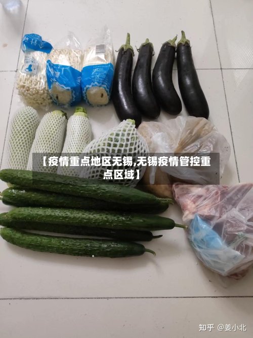 【疫情重点地区无锡,无锡疫情管控重点区域】