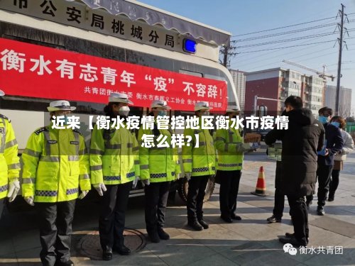 近来【衡水疫情管控地区衡水市疫情怎么样?】-第2张图片