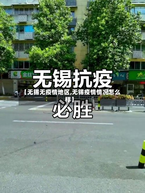 【无锡无疫情地区,无锡疫情情况怎么样】-第2张图片