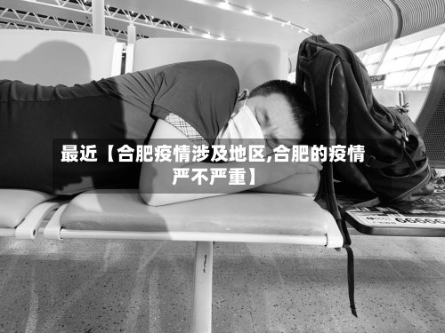 最近【合肥疫情涉及地区,合肥的疫情严不严重】