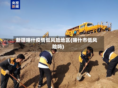 新疆喀什疫情低风险地区(喀什市低风险吗)