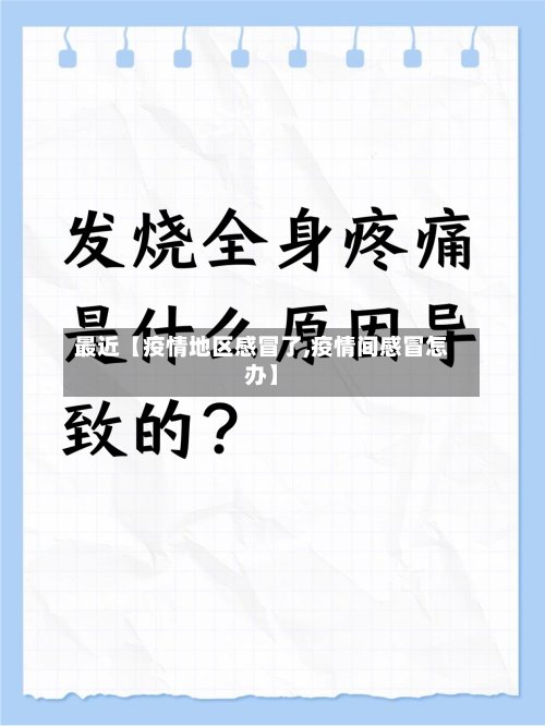 最近【疫情地区感冒了,疫情间感冒怎办】