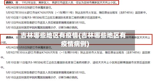 吉林哪些地区有疫情(吉林哪些地区有疫情病例)