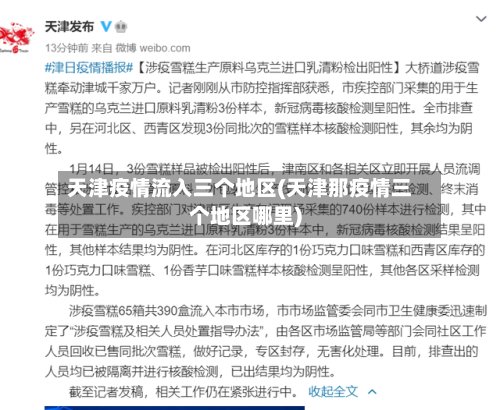 天津疫情流入三个地区(天津那疫情三个地区哪里)