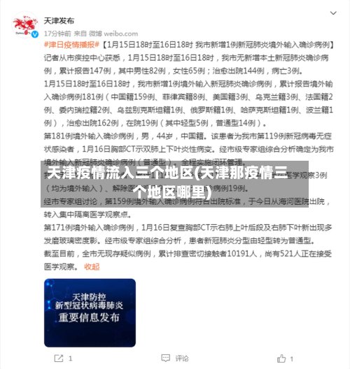 天津疫情流入三个地区(天津那疫情三个地区哪里)-第2张图片