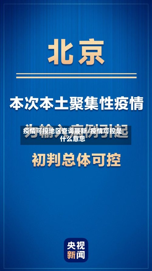 疫情可控地区查询最新/疫情可控是什么意思-第2张图片