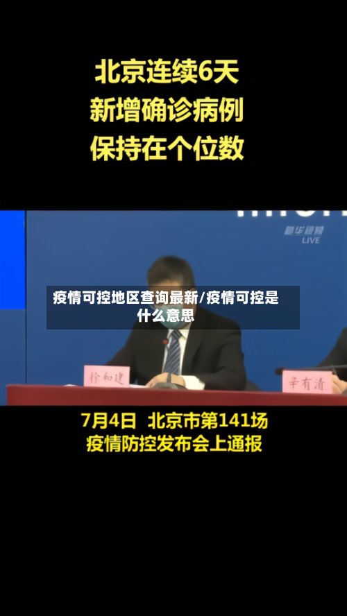 疫情可控地区查询最新/疫情可控是什么意思